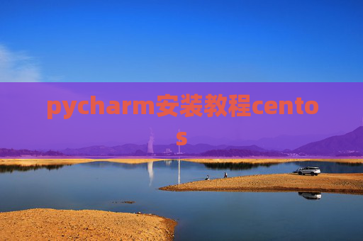 pycharm安装教程centos pycharm安装教程centos